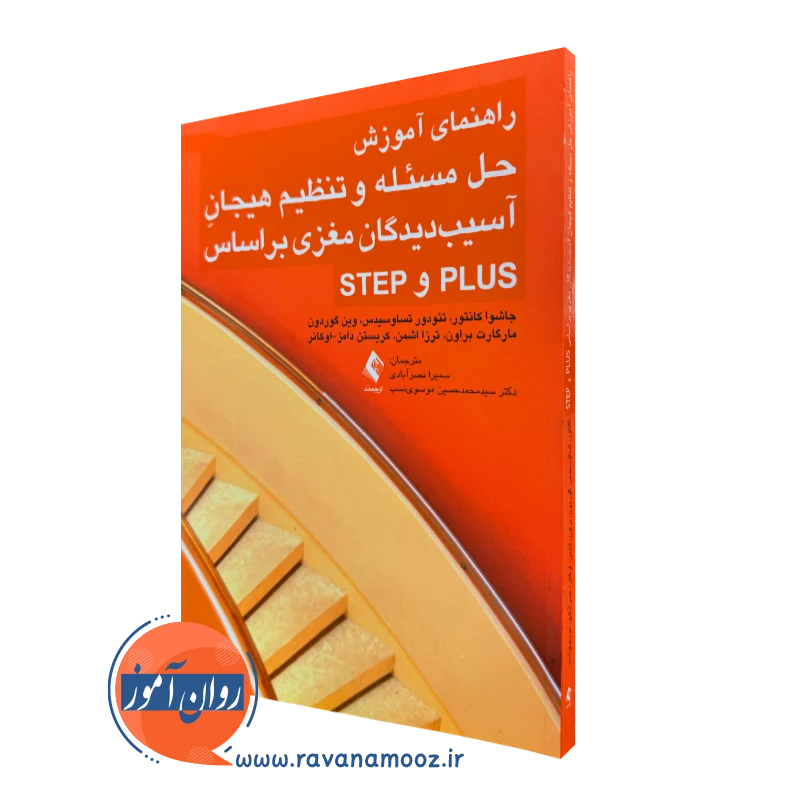 خرید کتاب حل مسئله و تنظیم هیجان آسیب دیدگان مغزی بر اساس PLUS و STEP ترجمه نصرآبادی نشر ارجمند
