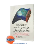 خرید کتاب تسهیل فرایند حل و فصل مشکلات بیمار در روان درمانی اثر پاتریشیا کاگلین