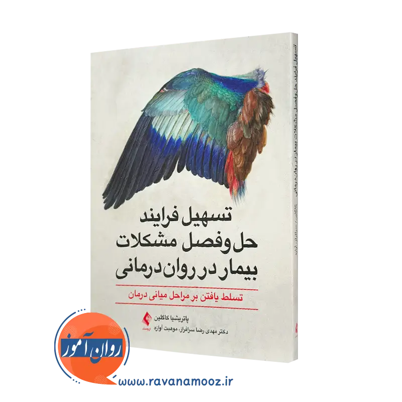 خرید کتاب تسهیل فرایند حل و فصل مشکلات بیمار در روان درمانی اثر پاتریشیا کاگلین