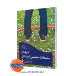 خرید و قیمت کتاب درمان مشکلات جنسی کودکان اثر الینا گیل نشر ارجمند