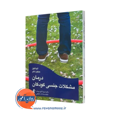 خرید و قیمت کتاب درمان مشکلات جنسی کودکان اثر الینا گیل نشر ارجمند