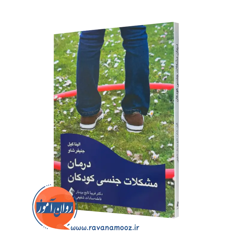 خرید و قیمت کتاب درمان مشکلات جنسی کودکان اثر الینا گیل نشر ارجمند