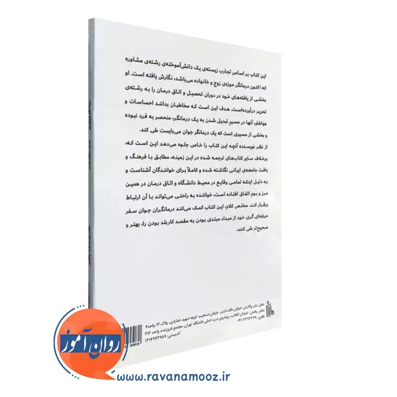 خرید کتاب درمانگر مبتدی انتشارات ساوالان