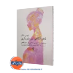 خرید و قیمت کتاب ذهن آگاهی در بارداری اثر تریسی دانگان نشر ارجمند