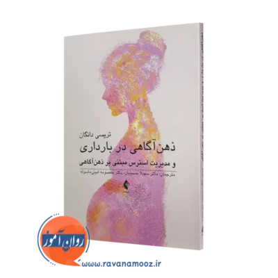 خرید و قیمت کتاب ذهن آگاهی در بارداری اثر تریسی دانگان نشر ارجمند