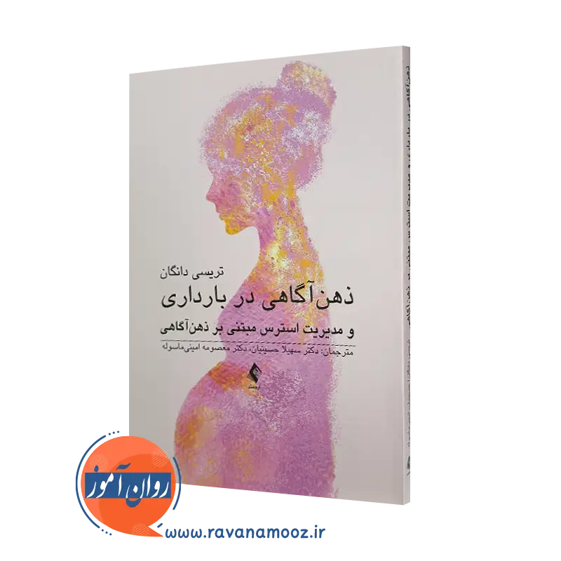 خرید و قیمت کتاب ذهن آگاهی در بارداری اثر تریسی دانگان نشر ارجمند