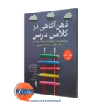 خرید و قیمت کتاب ذهن آگاهی در کلاس درس اثر جاشوا فلور نشر ارجمند