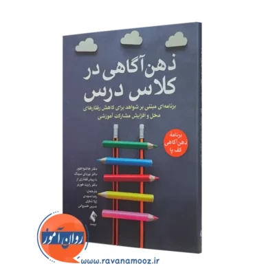 خرید و قیمت کتاب ذهن آگاهی در کلاس درس اثر جاشوا فلور نشر ارجمند
