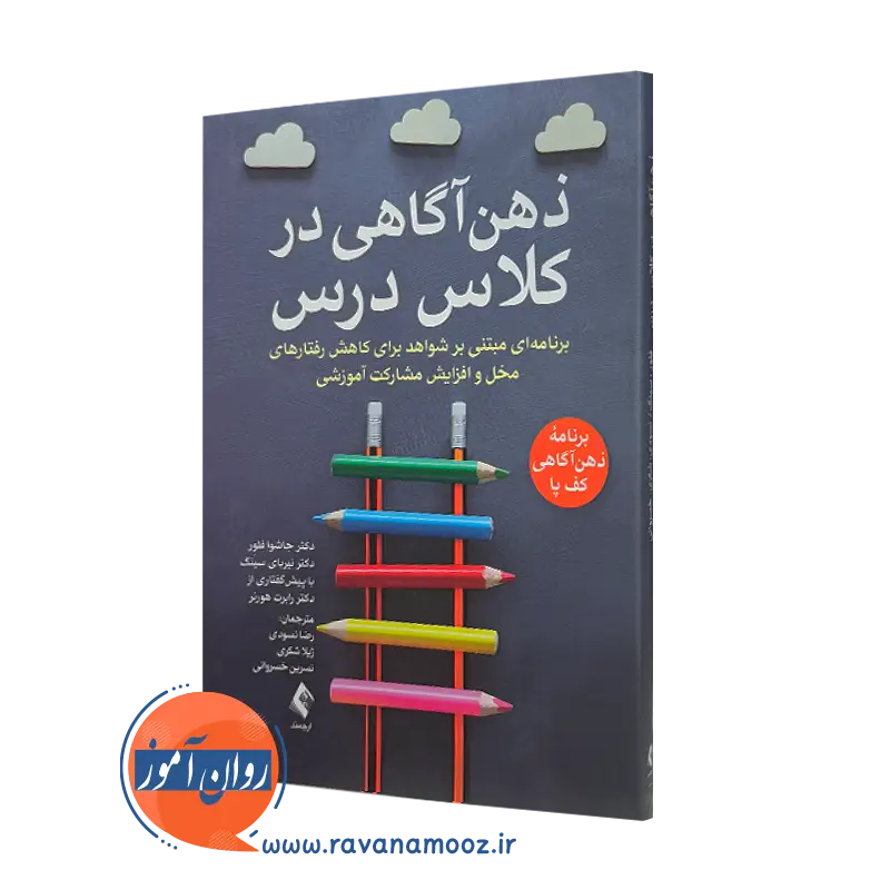 خرید و قیمت کتاب ذهن آگاهی در کلاس درس اثر جاشوا فلور نشر ارجمند