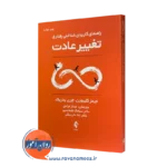 خرید و قیمت کتاب راهنمای کاربردی شناختی رفتاری تغییر عادت اثر جیمز کلیبورن نشر ارجمند