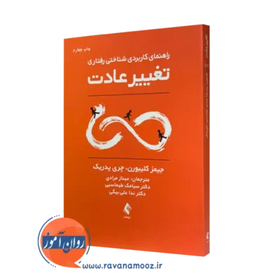 خرید و قیمت کتاب راهنمای کاربردی شناختی رفتاری تغییر عادت اثر جیمز کلیبورن نشر ارجمند