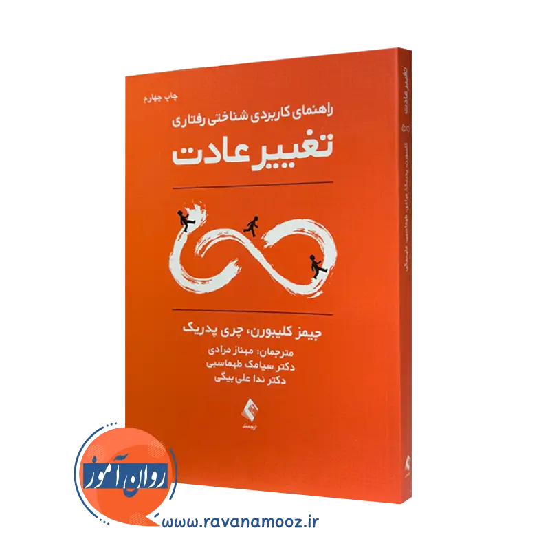خرید و قیمت کتاب راهنمای کاربردی شناختی رفتاری تغییر عادت اثر جیمز کلیبورن نشر ارجمند
