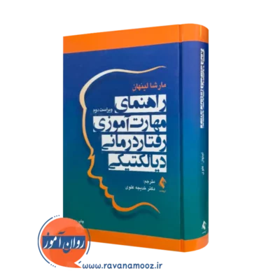 خرید و قیمت کتاب راهنمای مهارت آموزی رفتاردرمانی دیالکتیکی اثر مارشا لینهان نشر ارجمند