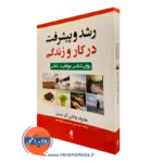 خرید و قیمت کتاب رشد و پیشرفت در کار و زندگی اثر هارولد والاس با ترجمه سعید حسنی از نشر ارجمند