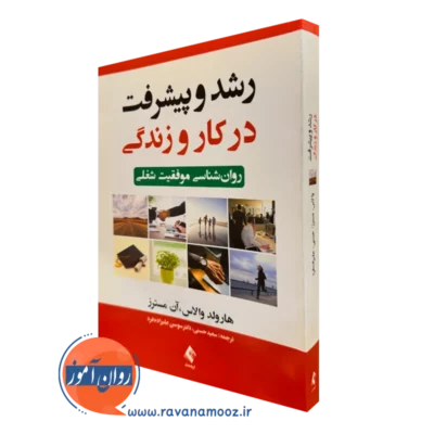 خرید و قیمت کتاب رشد و پیشرفت در کار و زندگی اثر هارولد والاس با ترجمه سعید حسنی از نشر ارجمند