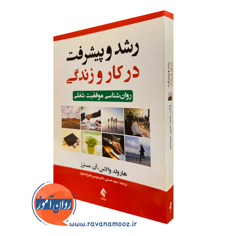 خرید و قیمت کتاب رشد و پیشرفت در کار و زندگی اثر هارولد والاس با ترجمه سعید حسنی از نشر ارجمند