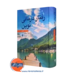خرید و قیمت کتاب کتاب رفتاردرمانی نوین اثر مایکل اسپیگلر با ترجمه اکبر رضایی نشر ارجمند