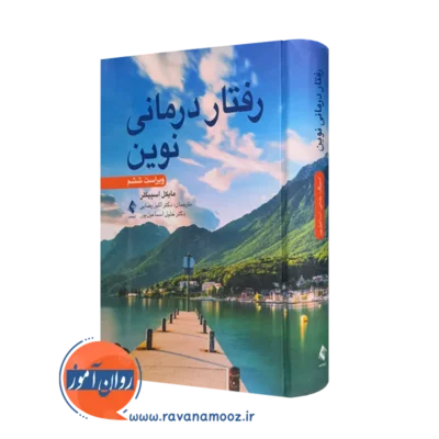 خرید و قیمت کتاب کتاب رفتاردرمانی نوین اثر مایکل اسپیگلر با ترجمه اکبر رضایی نشر ارجمند