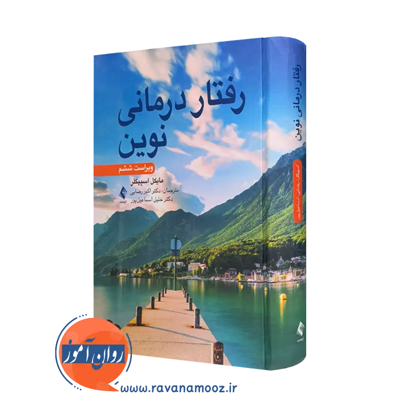 خرید و قیمت کتاب کتاب رفتاردرمانی نوین اثر مایکل اسپیگلر با ترجمه اکبر رضایی نشر ارجمند