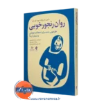 خرید کتاب روان رنجورخویی اثر شانون سائر زاوالا نشر ارجمند