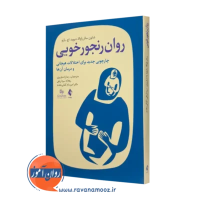 خرید کتاب روان رنجورخویی اثر شانون سائر زاوالا نشر ارجمند