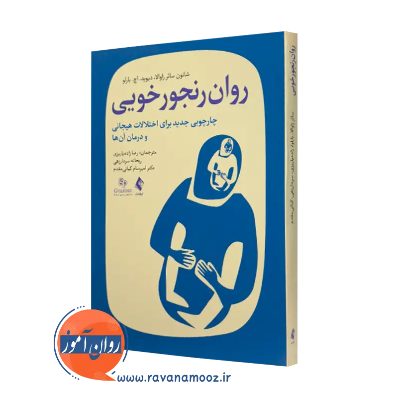 خرید کتاب روان رنجورخویی اثر شانون سائر زاوالا نشر ارجمند