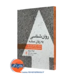 خرید و قیمت کتاب روانشناسی به زبان ساده اثر فرانک برونو نشر ارجمند