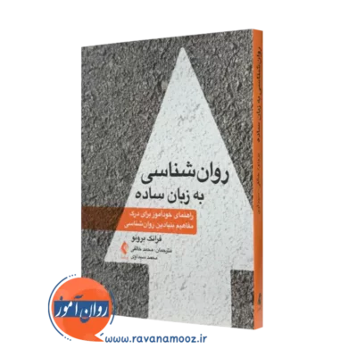 خرید و قیمت کتاب روانشناسی به زبان ساده اثر فرانک برونو نشر ارجمند