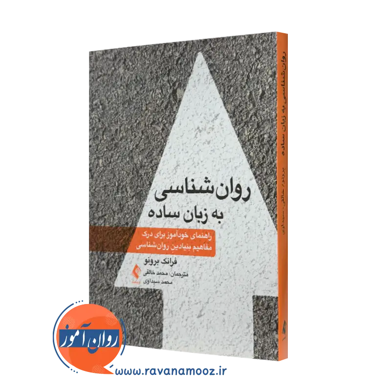 خرید و قیمت کتاب روانشناسی به زبان ساده اثر فرانک برونو نشر ارجمند