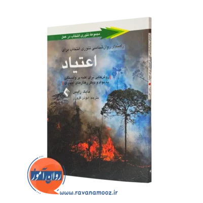 خرید و قیمت کتاب راهنمای روانشناسی تئوری انتخاب برای اعتیاد اثر مایکل رایس نشر ارجمند