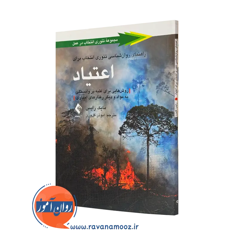خرید و قیمت کتاب راهنمای روانشناسی تئوری انتخاب برای اعتیاد اثر مایکل رایس نشر ارجمند