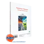 خرید کتاب روانشناسی مهاجرت انتشارات ساوالان