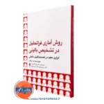 خرید کتاب روش آماری فراتحلیل در تشخیص بالینی اثر جوزپه بیوندی زوکای نشر ارجمند