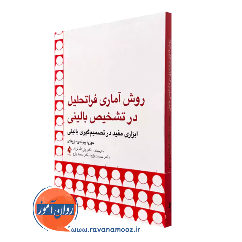 خرید کتاب روش آماری فراتحلیل در تشخیص بالینی اثر جوزپه بیوندی زوکای نشر ارجمند