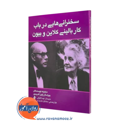 خرید کتاب سخنرانی هایی در باب کار بالینی کلاین و بیون اثر رابین اندرسون نشر ارجمند