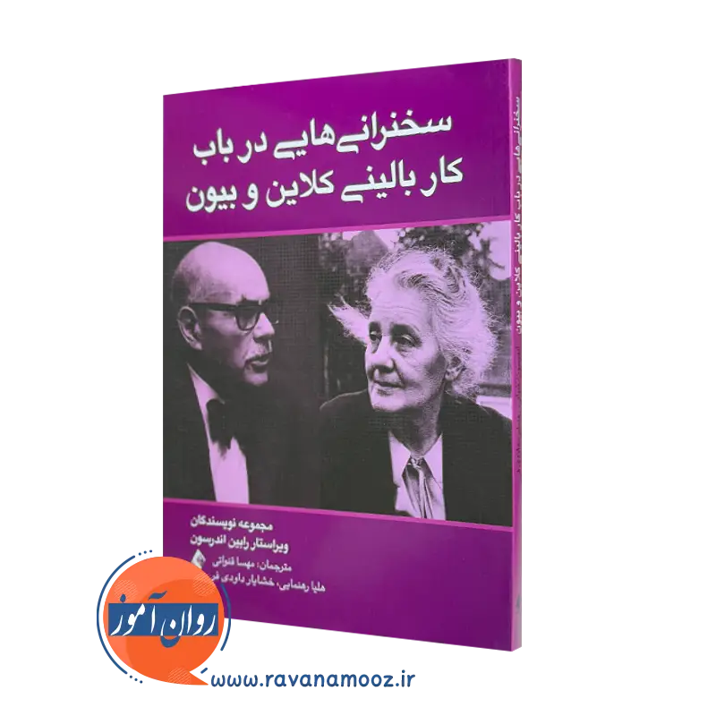 خرید کتاب سخنرانی هایی در باب کار بالینی کلاین و بیون اثر رابین اندرسون نشر ارجمند