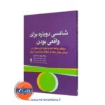 خرید و قیمت کتاب شانسی دوباره برای واقعی بودن اثر دونالد رابرتز ترجمه لیلا بهنام