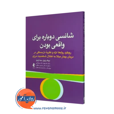 خرید و قیمت کتاب شانسی دوباره برای واقعی بودن اثر دونالد رابرتز ترجمه لیلا بهنام