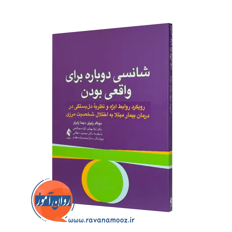خرید و قیمت کتاب شانسی دوباره برای واقعی بودن اثر دونالد رابرتز ترجمه لیلا بهنام