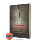 خرید و قیمت کتاب شخصیت در روابط صمیمانه اثر لوچیانو لبت نشر ارجمند