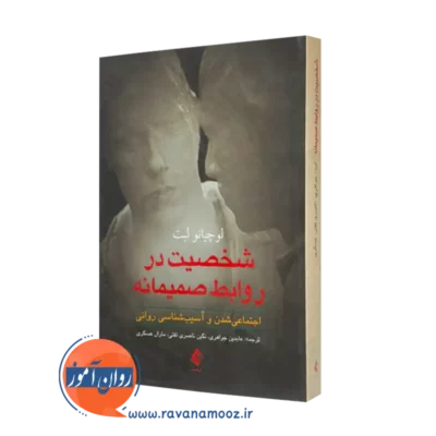 خرید و قیمت کتاب شخصیت در روابط صمیمانه اثر لوچیانو لبت نشر ارجمند