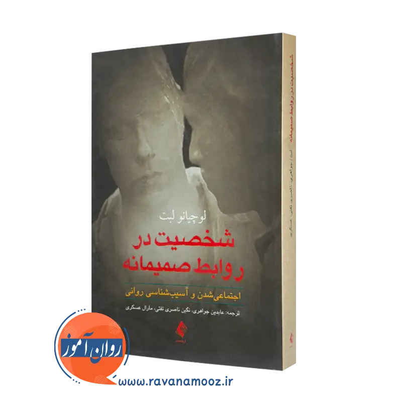 خرید و قیمت کتاب شخصیت در روابط صمیمانه اثر لوچیانو لبت نشر ارجمند