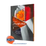 خرید و قیمت کتاب صفات الهام بخش اثر سلمان اختر با ترجمه الهام موسویان نشر ارجمند