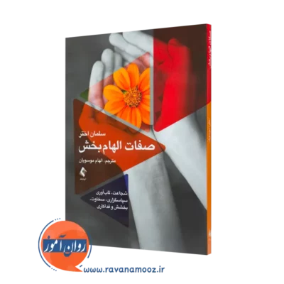 خرید و قیمت کتاب صفات الهام بخش اثر سلمان اختر با ترجمه الهام موسویان نشر ارجمند