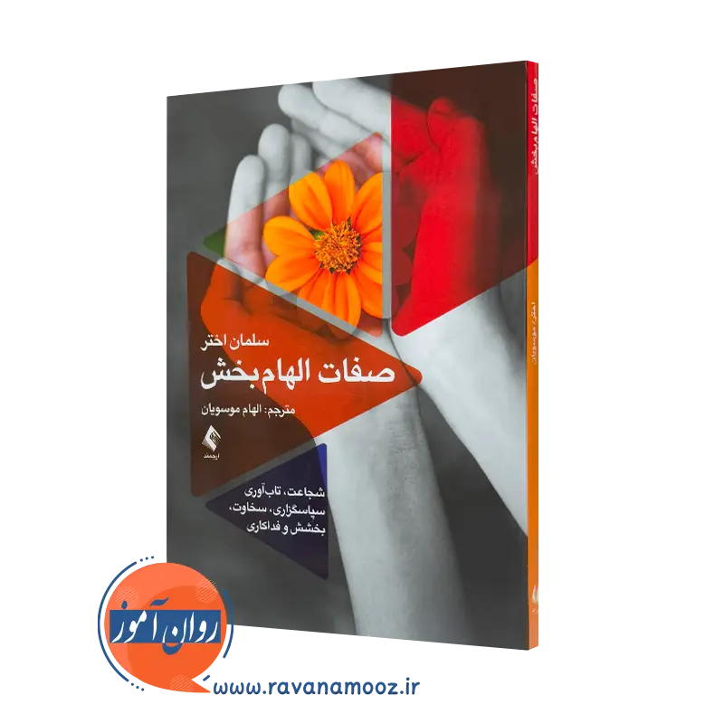 خرید و قیمت کتاب صفات الهام بخش اثر سلمان اختر با ترجمه الهام موسویان نشر ارجمند