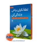 خرید و قیمت کتاب لطفا نگران نباش و زندگی کن اثر سوزان اورسیلو نشر ارجمند