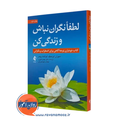 خرید و قیمت کتاب لطفا نگران نباش و زندگی کن اثر سوزان اورسیلو نشر ارجمند