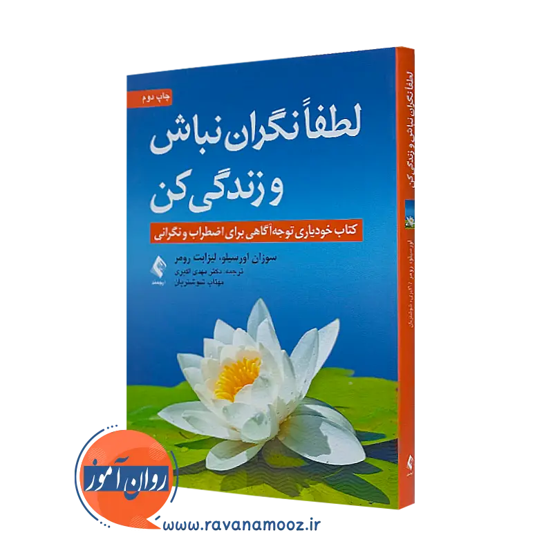خرید و قیمت کتاب لطفا نگران نباش و زندگی کن اثر سوزان اورسیلو نشر ارجمند