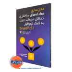خرید کتاب مدل سازی معادله های ساختاری حداقل مربعات جزئی به کمک نرم افزار SmartPLS3