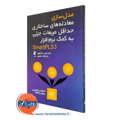 خرید کتاب مدل سازی معادله های ساختاری حداقل مربعات جزئی به کمک نرم افزار SmartPLS3